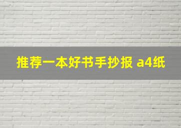 推荐一本好书手抄报 a4纸